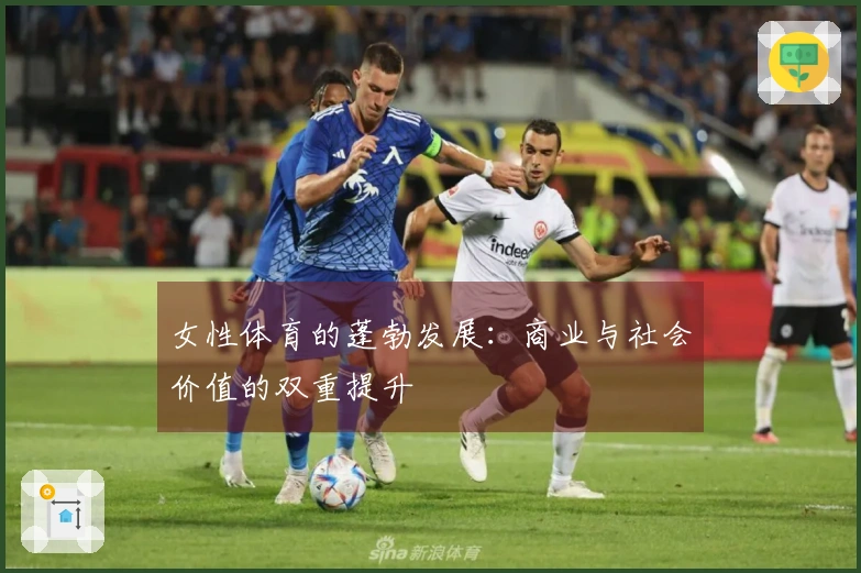 女性体育的蓬勃发展：商业与社会价值的双重提升