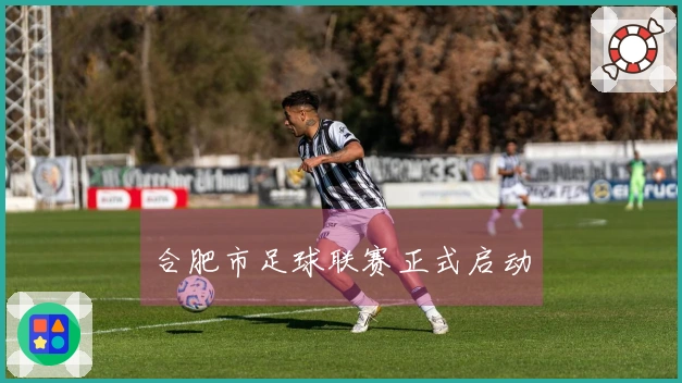 合肥市足球联赛正式启动