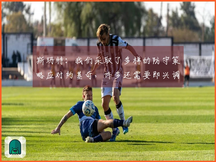 斯玛特：我们采取了多样的防守策略应对约基奇，许多还需要即兴调整