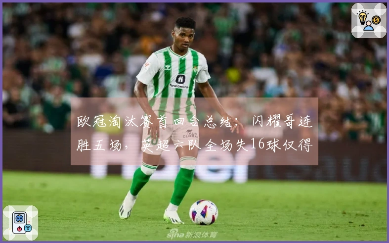 欧冠淘汰赛首回合总结：闪耀哥连胜五场，英超六队全场失16球仅得2分