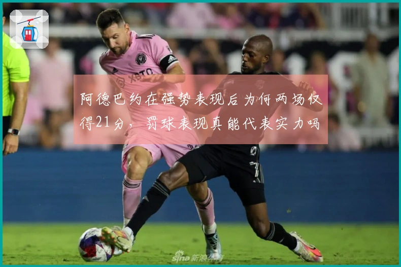 阿德巴约在强势表现后为何两场仅得21分，罚球表现真能代表实力吗？