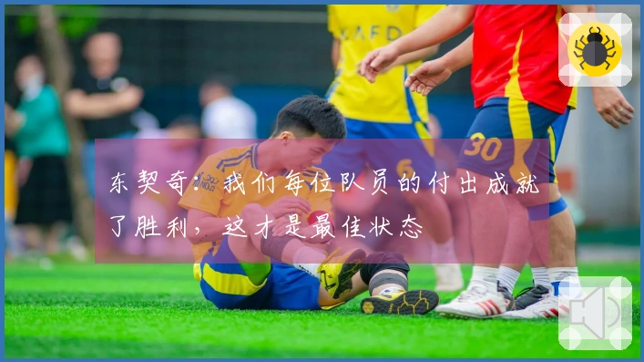 东契奇：我们每位队员的付出成就了胜利，这才是最佳状态