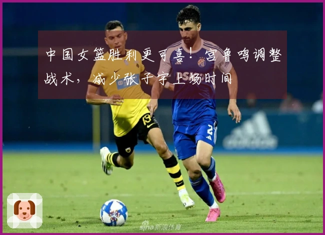 中国女篮胜利更可喜！宫鲁鸣调整战术，减少张子宇上场时间