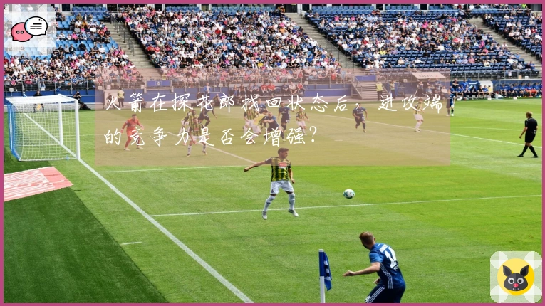 火箭在探花郎找回状态后，进攻端的竞争力是否会增强？