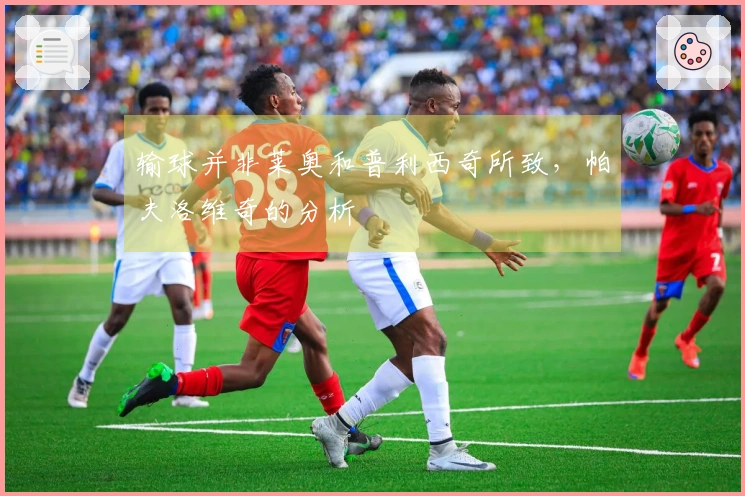 输球并非莱奥和普利西奇所致，帕夫洛维奇的分析