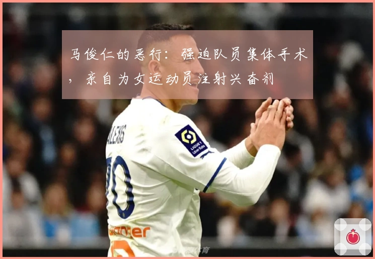 马俊仁的恶行：强迫队员集体手术，亲自为女运动员注射兴奋剂