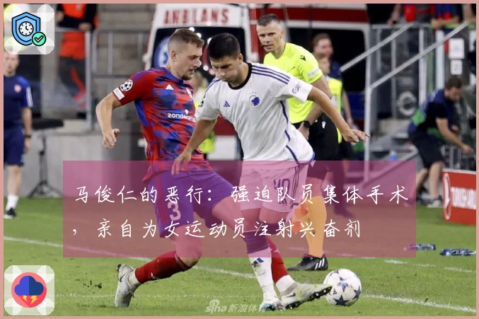 马俊仁的恶行：强迫队员集体手术，亲自为女运动员注射兴奋剂