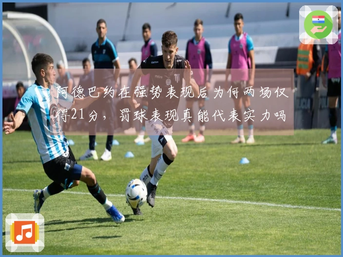 阿德巴约在强势表现后为何两场仅得21分，罚球表现真能代表实力吗？