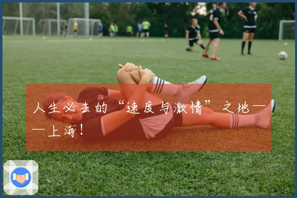 人生必去的“速度与激情”之地——上海！